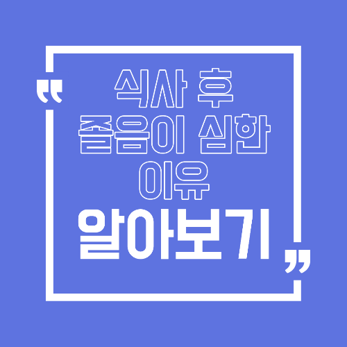 식사 후 졸음이 심한 이유 밥만 먹으면 졸리는 원인