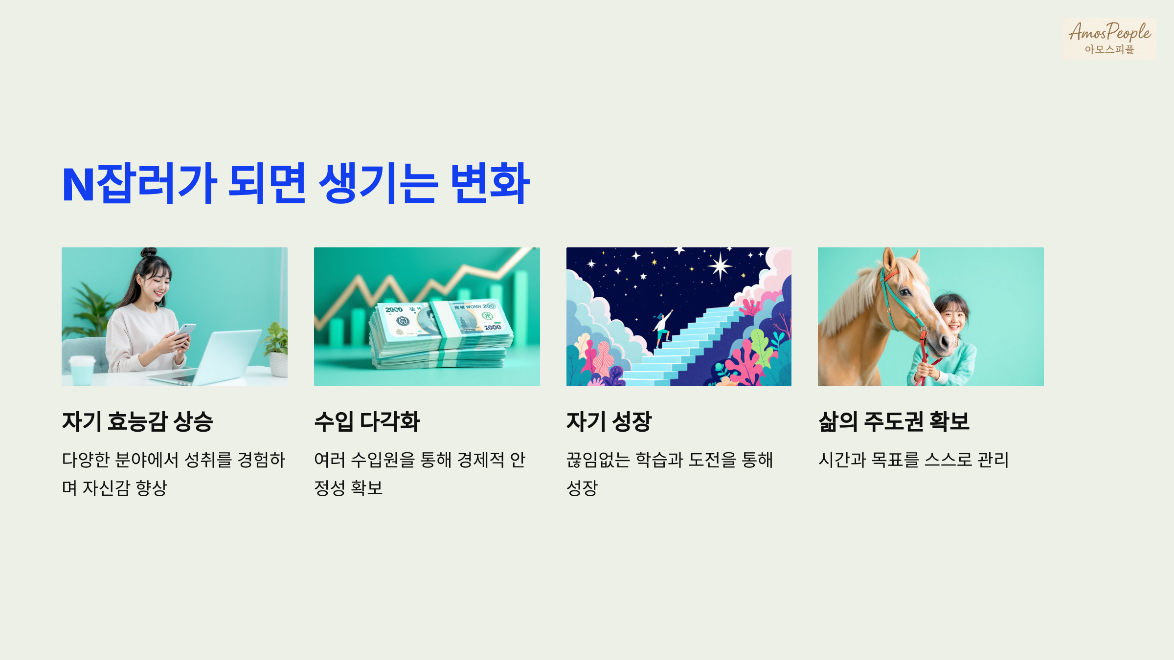 N잡러가 되면 어떤 변화가 생길까요?