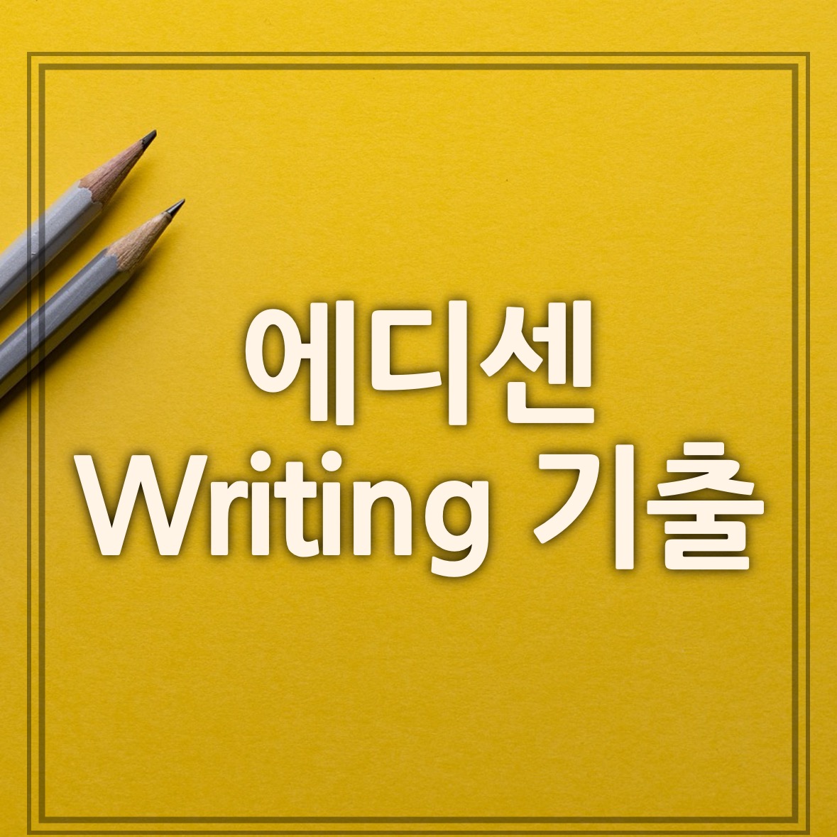 에디센 라이팅 기출