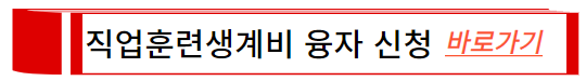 직업훈련생계비-융자-신청-바로가기
