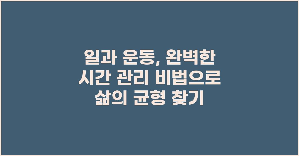 일과 운동, 완벽한 시간 관리 비법