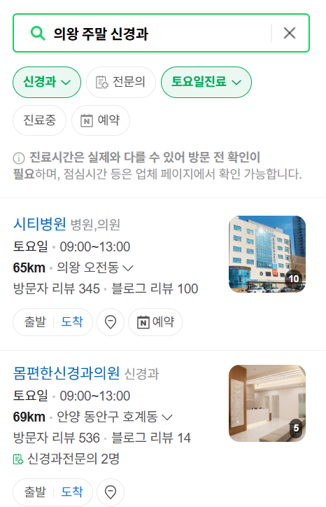 의왕시 주말 진료 신경외과 목록 ❘ 토요일&middot;일요일&middot;공휴일 진료 병원 (어지럼증, 두통, 손발저림, 디스크)