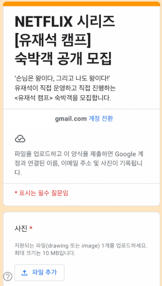 유재석캠프 신청 방법 모집 언제까지 민박 숙박객 링크 정보 넷플릭스 예능2