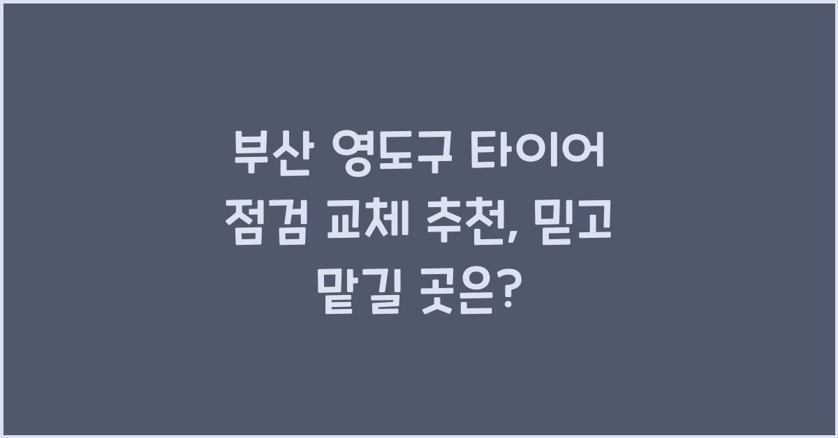 부산 영도구 타이어 점검 교체 추천