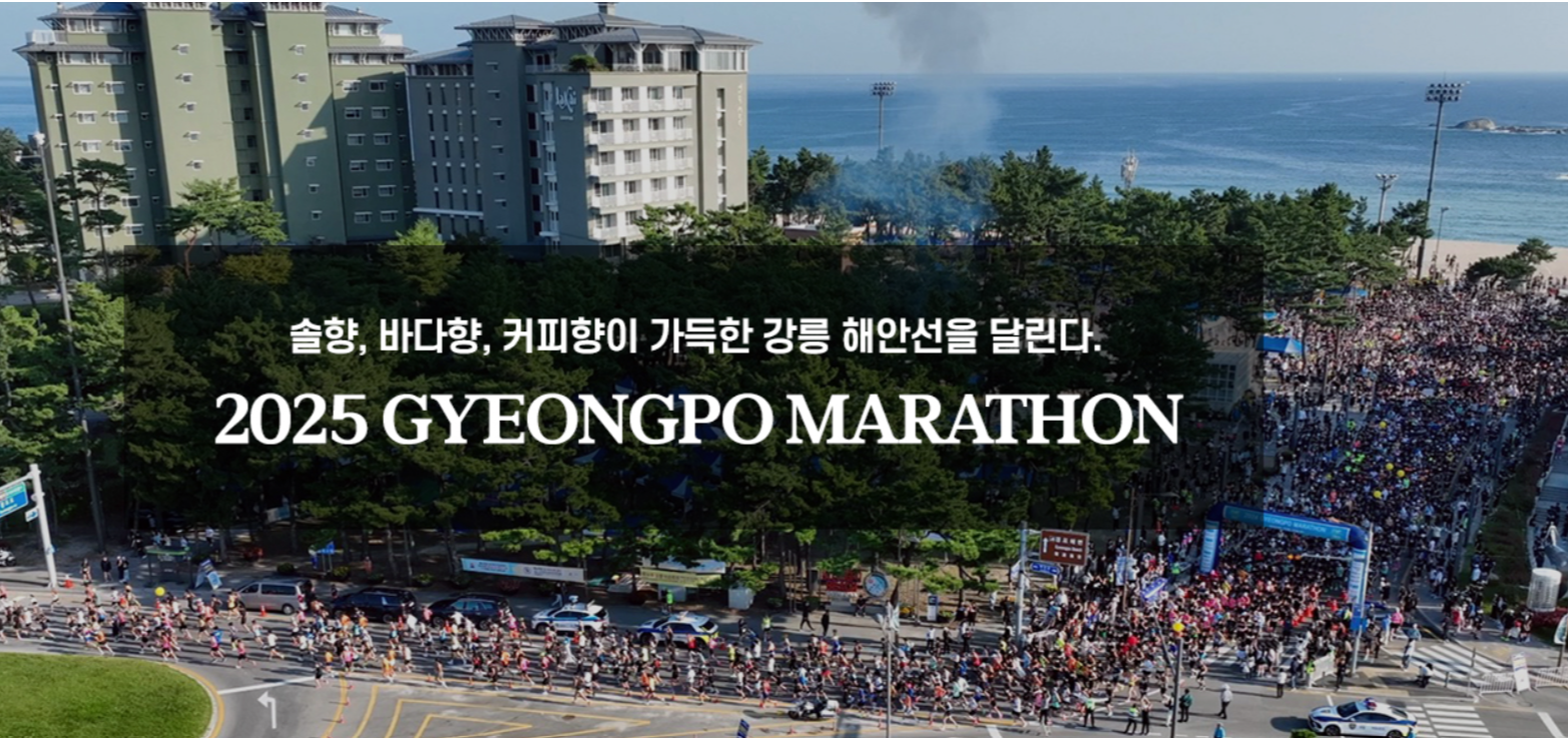 경포마라톤대회