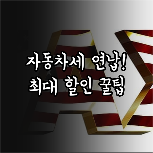 자동차세 연납 신청 기한 및 위택스 ..