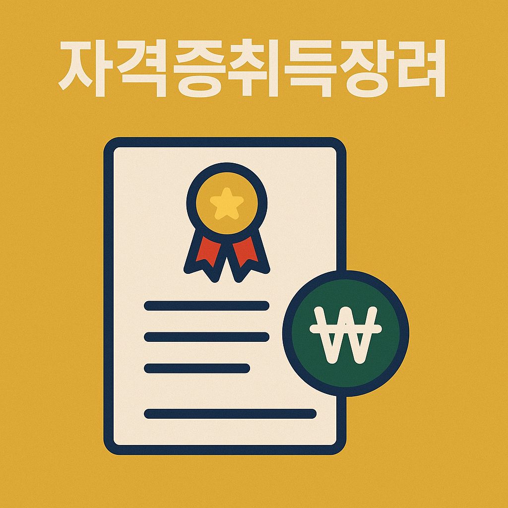 자격증취득장려금 신청조건