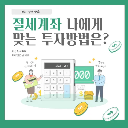 절세계좌 나에게 맞는 투자방법은? (ISA, IRP, 개인연금저축 비교)