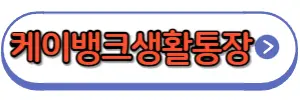 케이뱅크생활통장