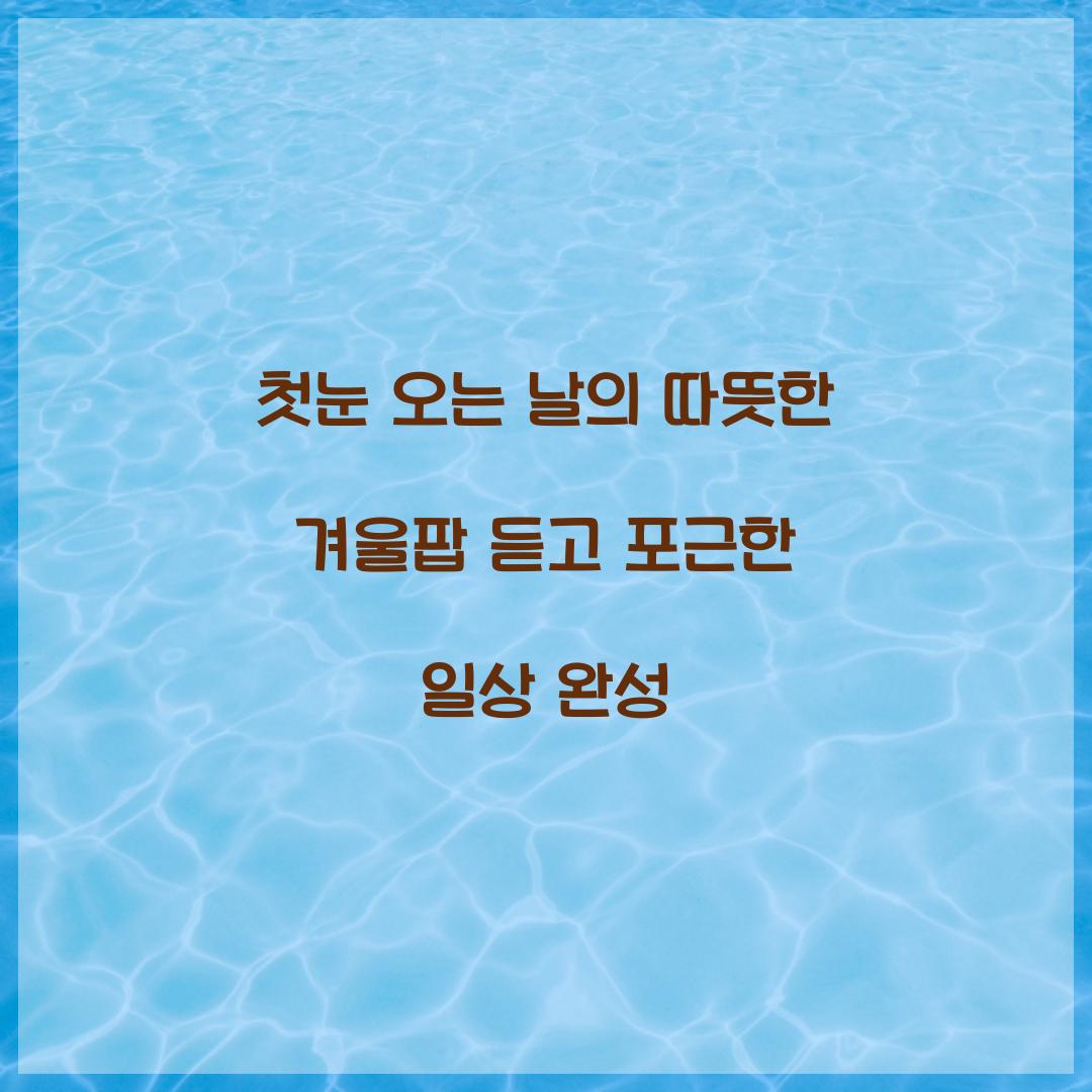 첫눈 오는 날의 따뜻한 겨울팝
