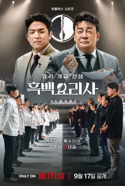 흑백요리사 식당(레스토랑) 리스트 - 백수저, 흑수저