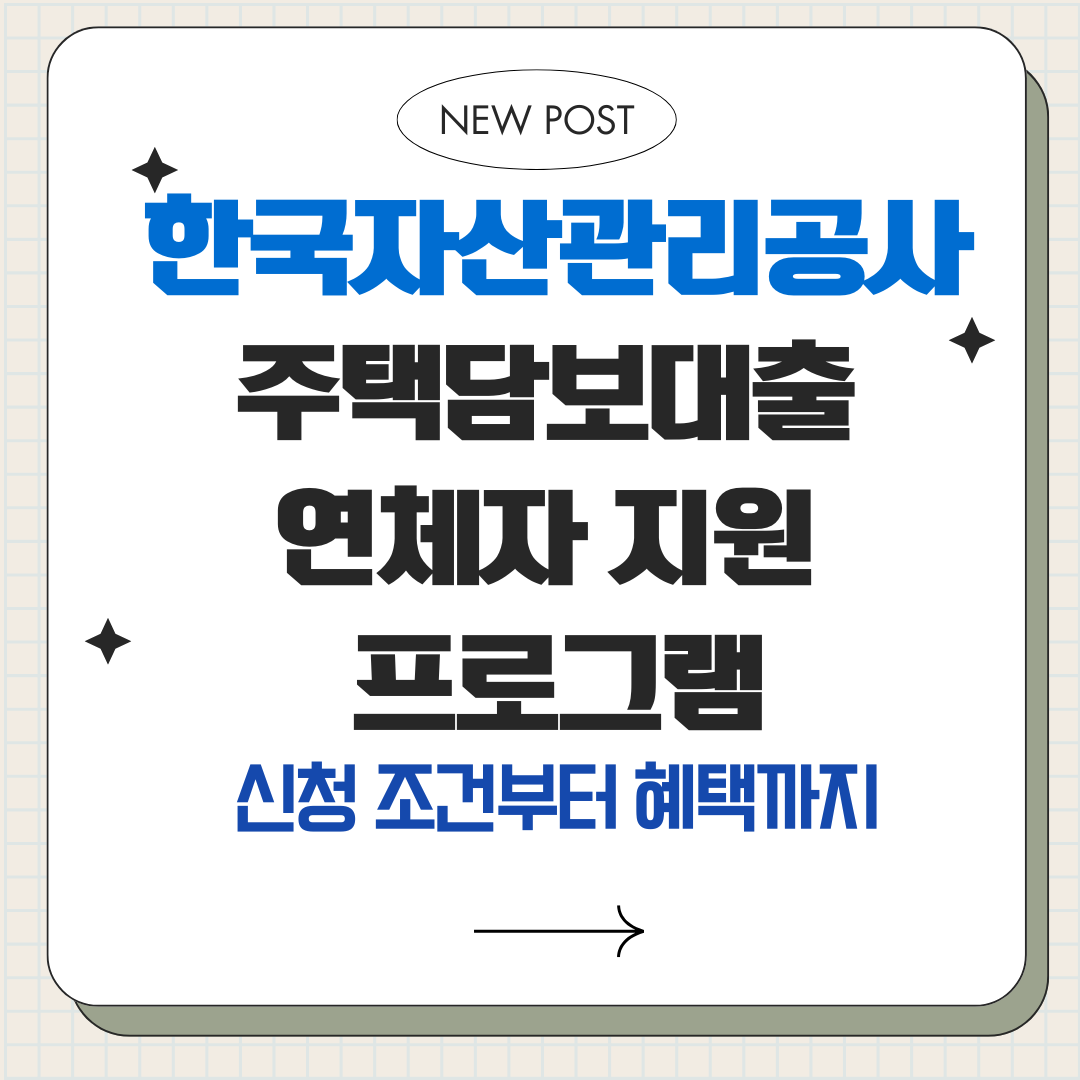 캠코 주택담보대출 연체자 지원 프로그램