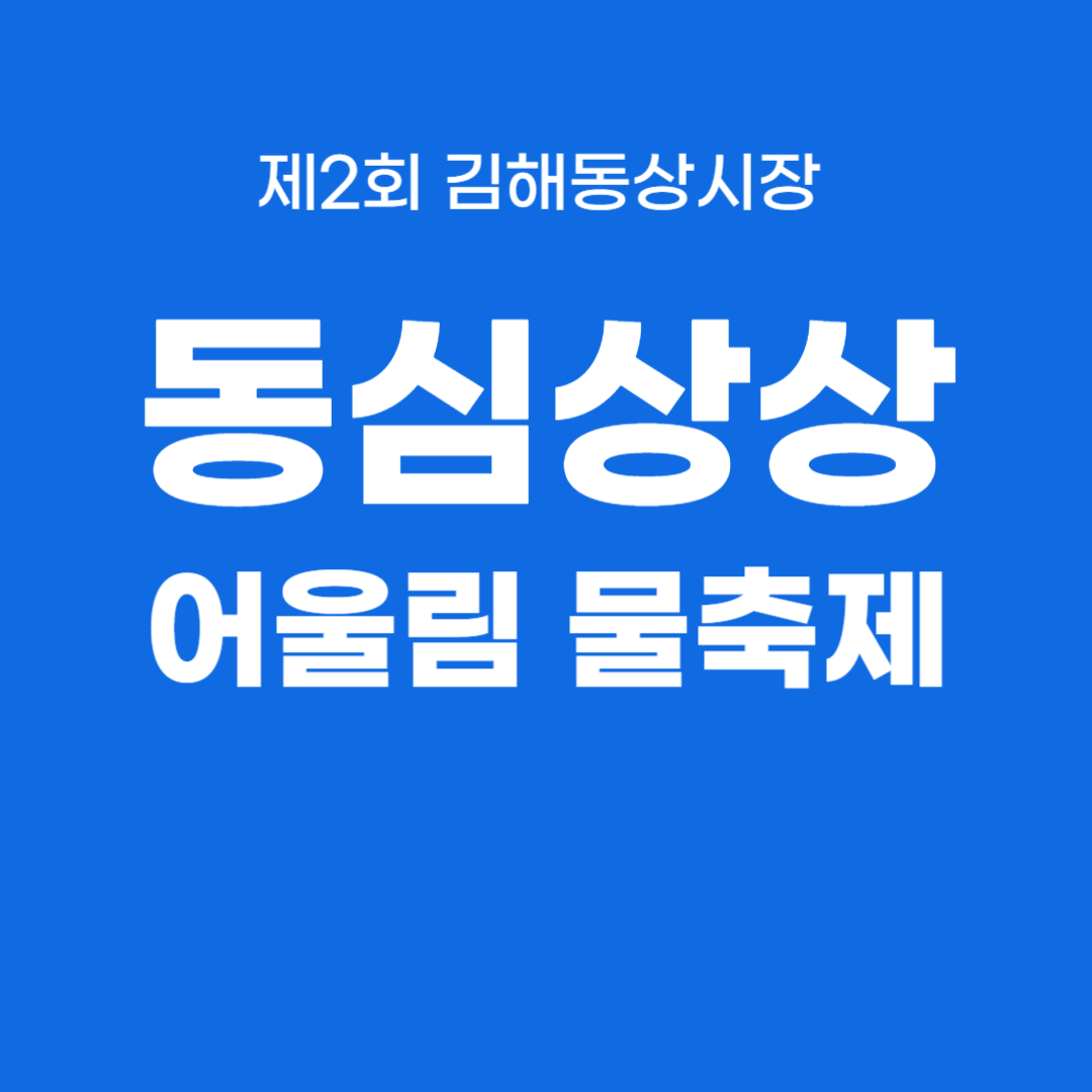 제2회 김해동상시장 동심상상 어울림 물축제 소개