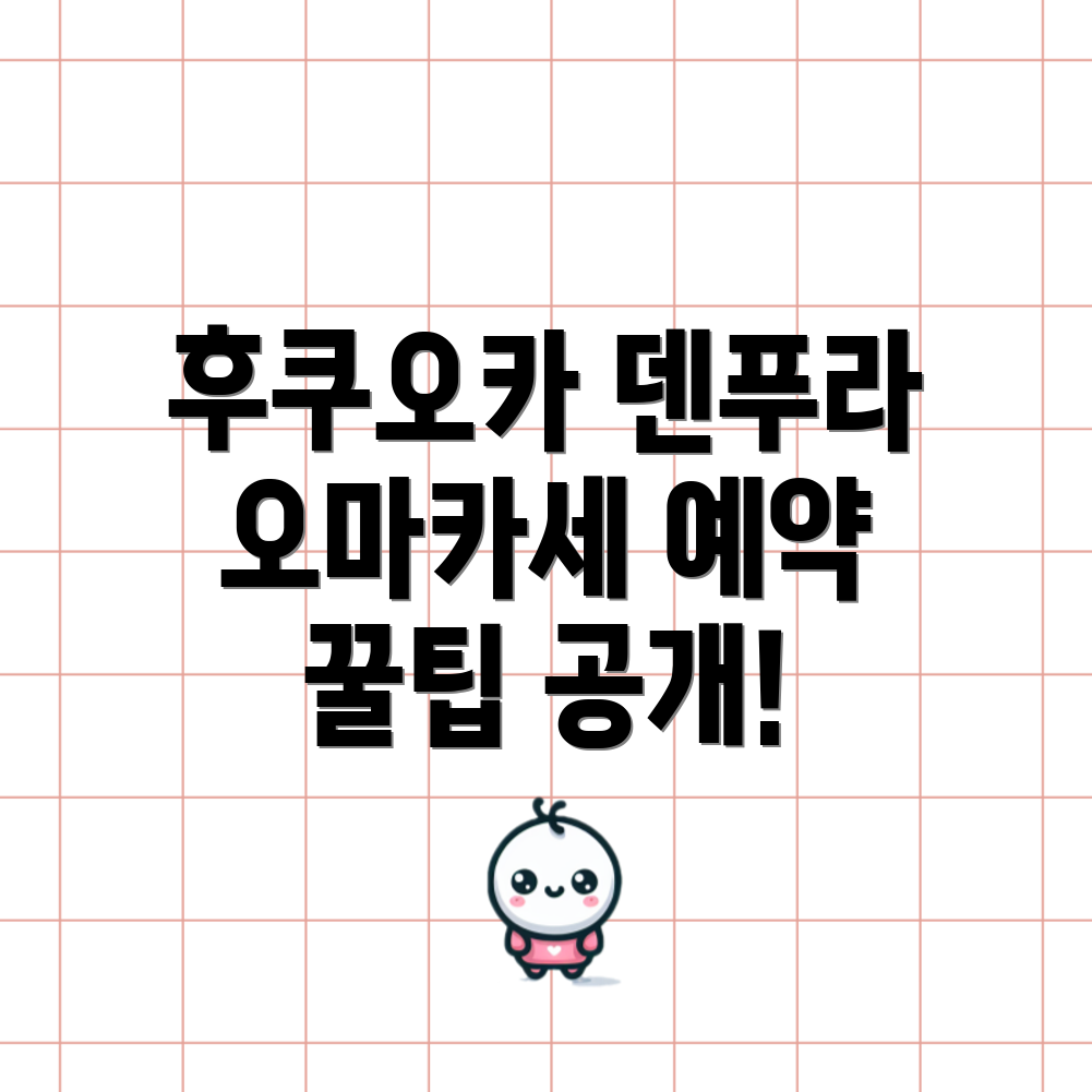 덴푸라 오마카세