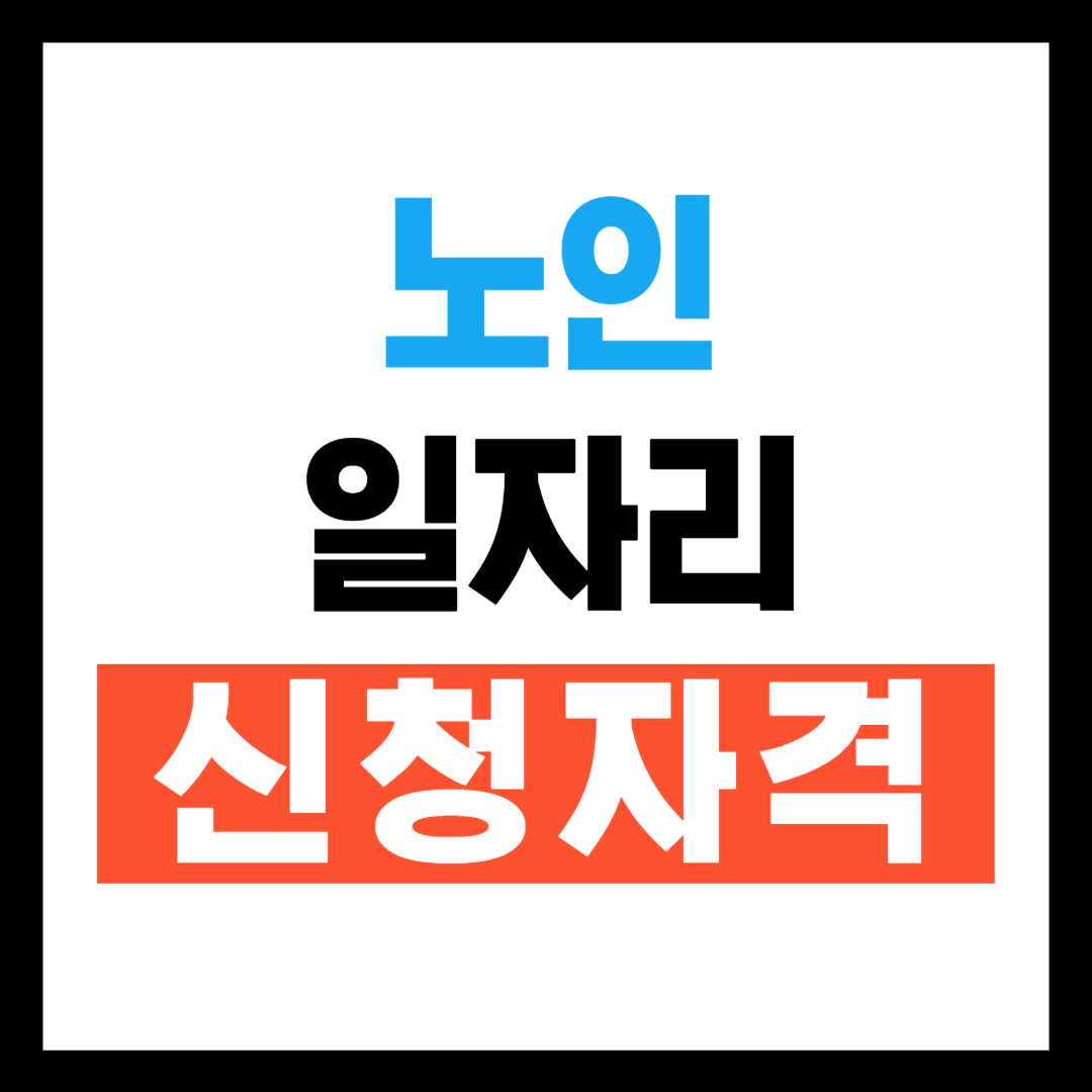 노인일자리 신청자격