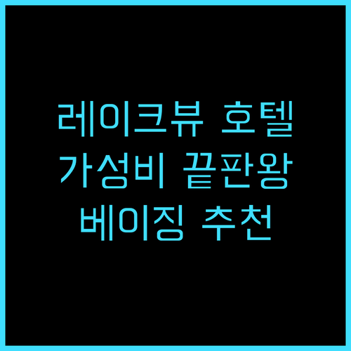 레이크 뷰 호텔 베이징 추천 후기! ..