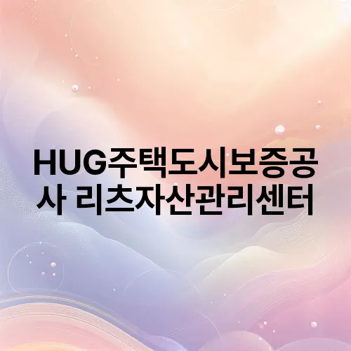 HUG주택도시보증공사 리츠자산관리센터