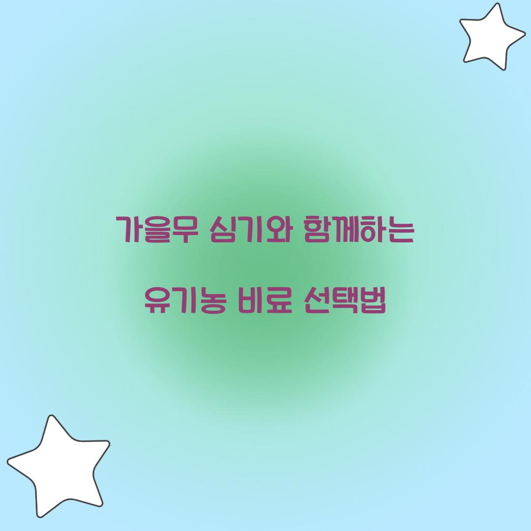가을무 심기와 함께하는 유기농 비료 선택법