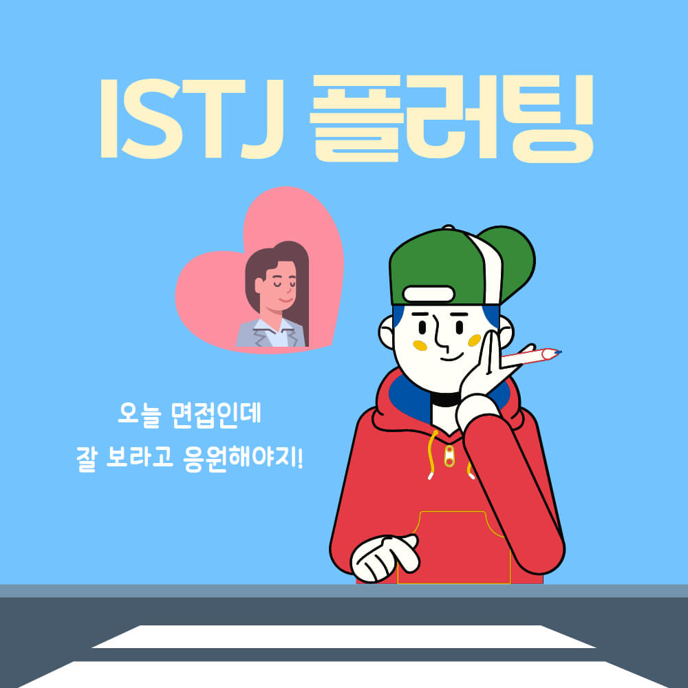 ISTJ 플러팅