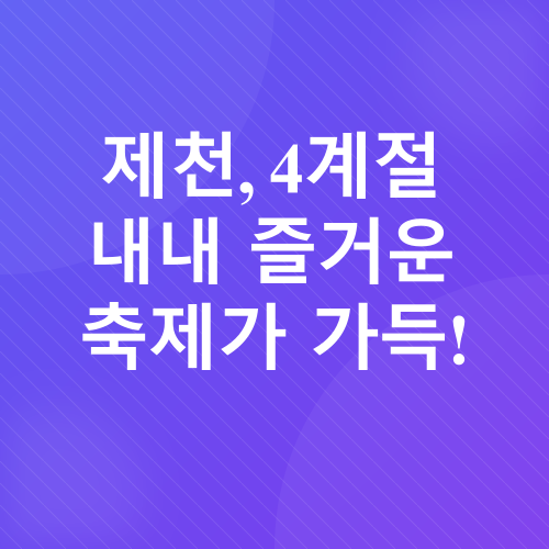 제천여행_3