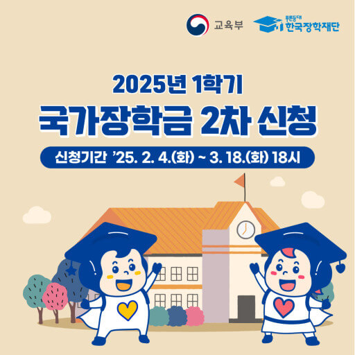2025년 국가장학금 2차