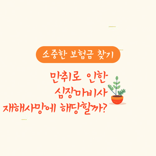 만취로 인한 심장마비사가 재해사망에 해당하나요?