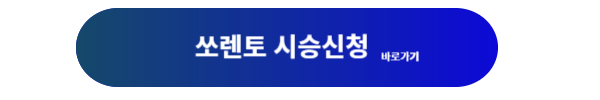 쏘렌토, 쏘렌토 하이브리드, 쏘렌토 하이브리드 제원, 쏘렌토 제원, 쏘렌토 하이브리드 연비, 쏘렌토 하이브리드 가격
쏘렌토 하이브리드 구매, 쏘렌토 하이브리드 시승