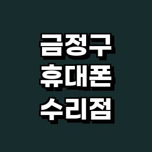 부산 금정구 휴대폰수리
