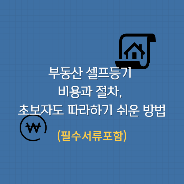 부동산 셀프등기 방법