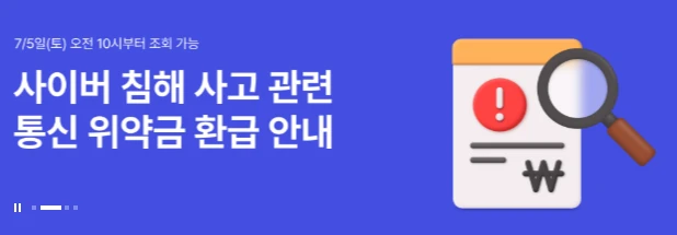 SKT 위약금 면제 환급 신청방법 2025