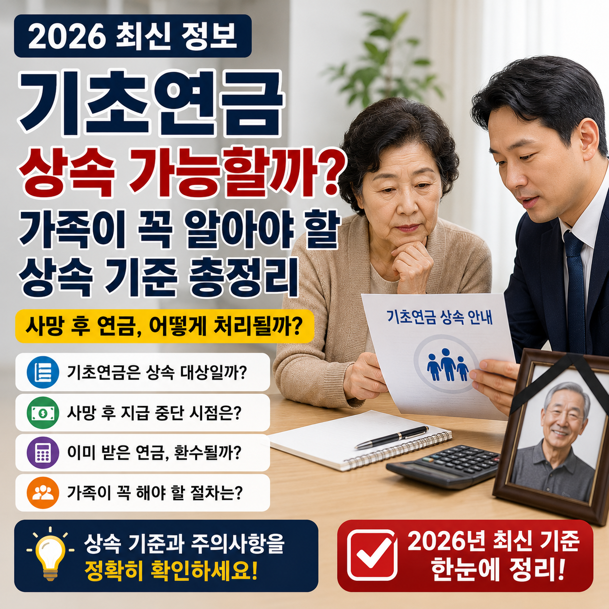 기초연금 상속 가능할까? 가족이 꼭 알아야 할 상속 기준