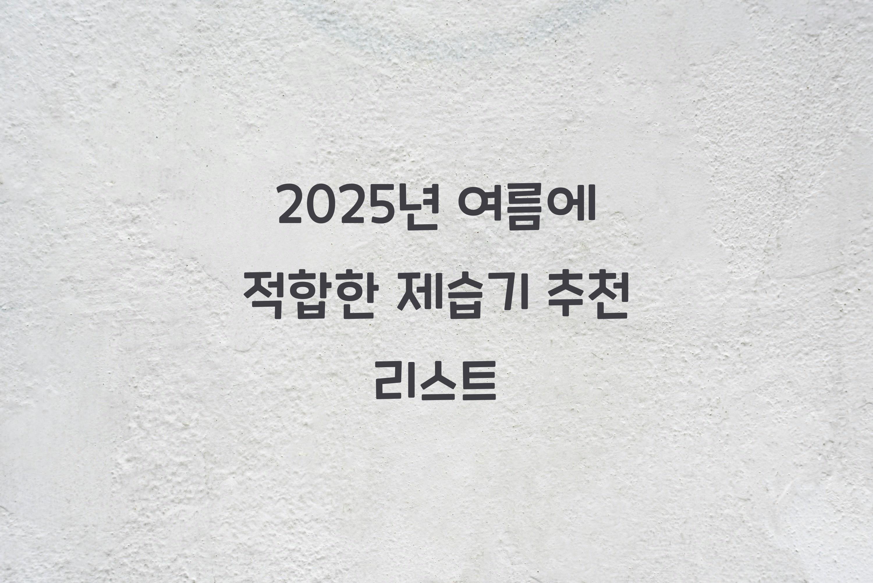 제습기 추천