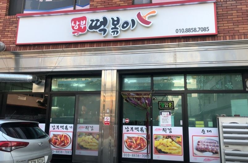 남부떡볶이