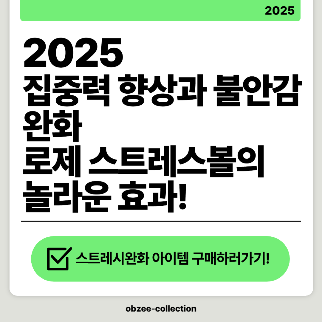 2025 집중력 향상과 불안감 완화: 로제 스트레스볼의 놀라운 효과!