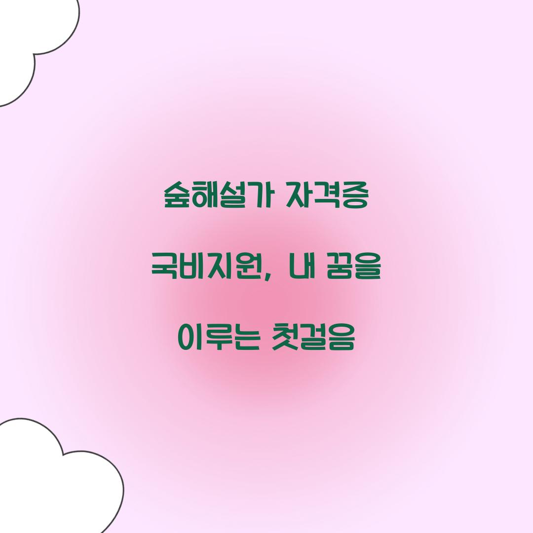 숲해설가 자격증 국비지원