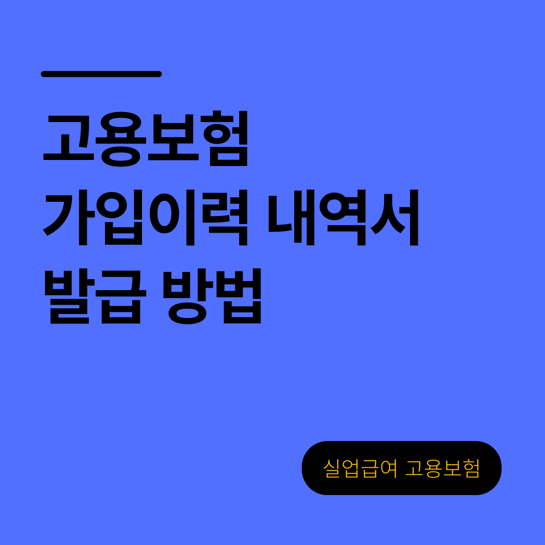 고용보험 가입증명서(자격이력내역서) 발급 방법 총정리