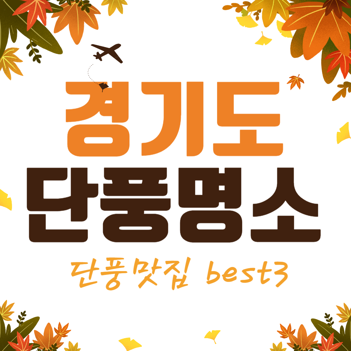 경기도 화담숲