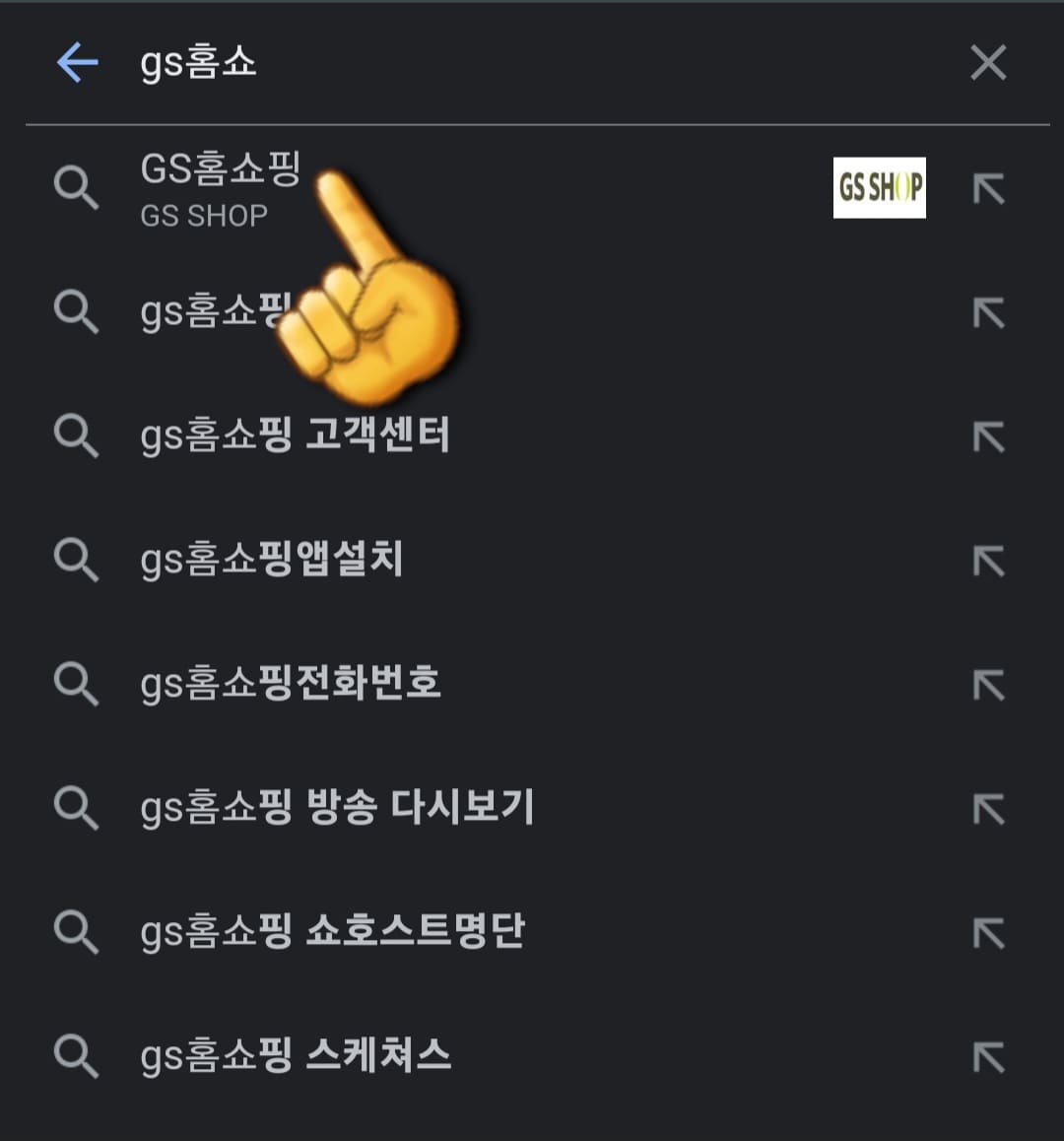GS홈쇼핑-편성표-및-채널번호-확인하는-방법-안내-다음&amp;#44;-네이버&amp;#44;-구글-포털-사이트에서-검색창에-GS홈쇼핑을-입력하고-검색합니다.
