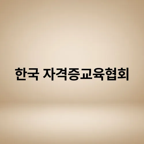 한국 자격증교육협회