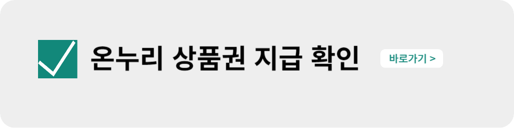 온누리 상품권 환급