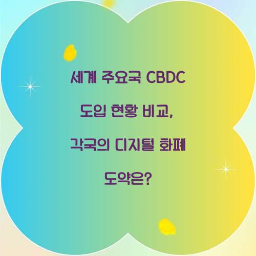 세계 주요국 CBDC 도입 현황 비교