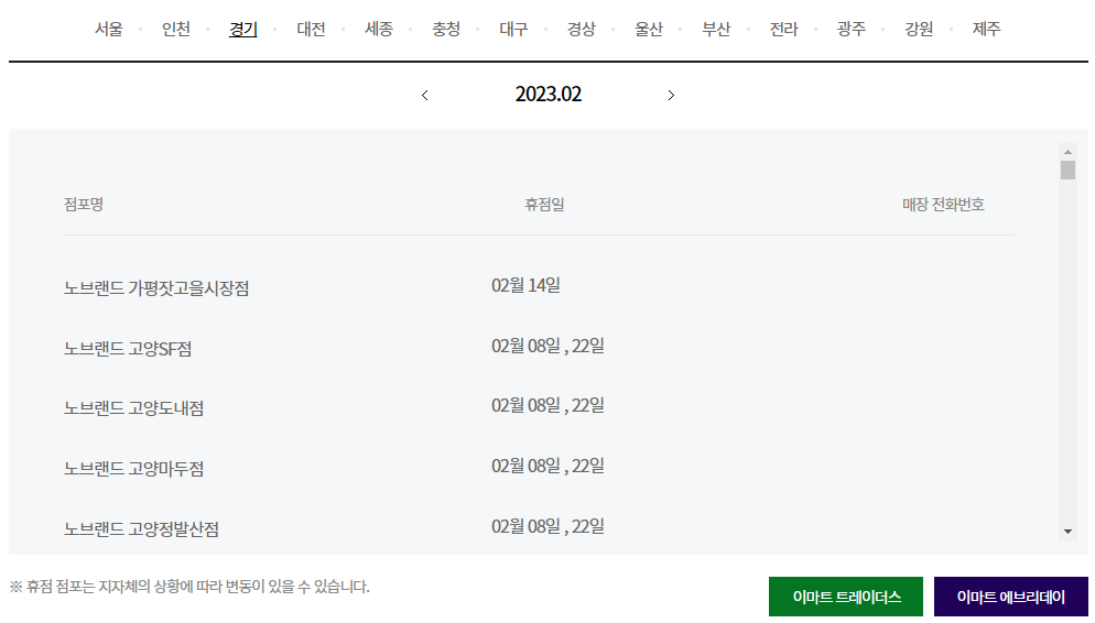 이마트-전국매장-휴무일-찾기
