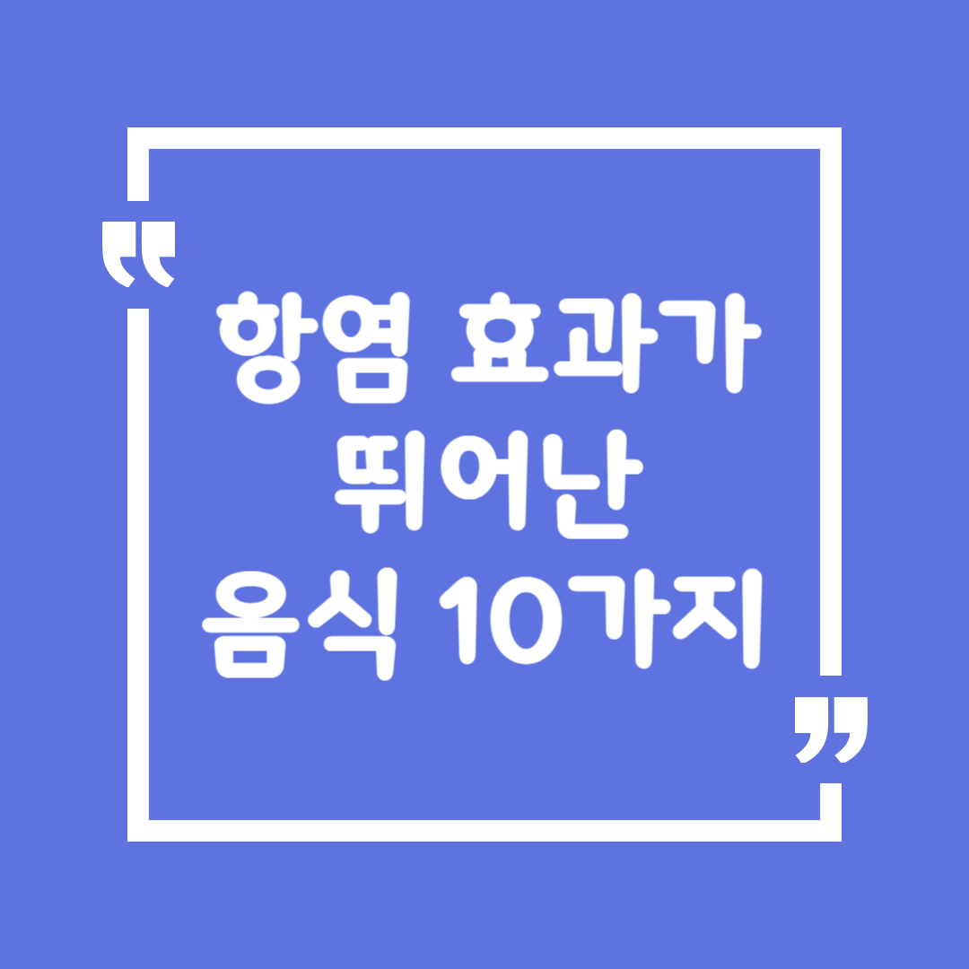 항염 효과가 뛰어난 최고의 음식 10가지