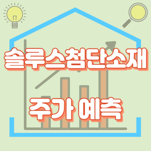 솔루스첨단소재_주가예측_썸네일