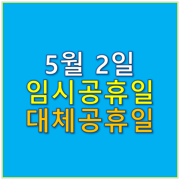 5월2일 공휴일 임시 대체 공휴일 지정여부 확인