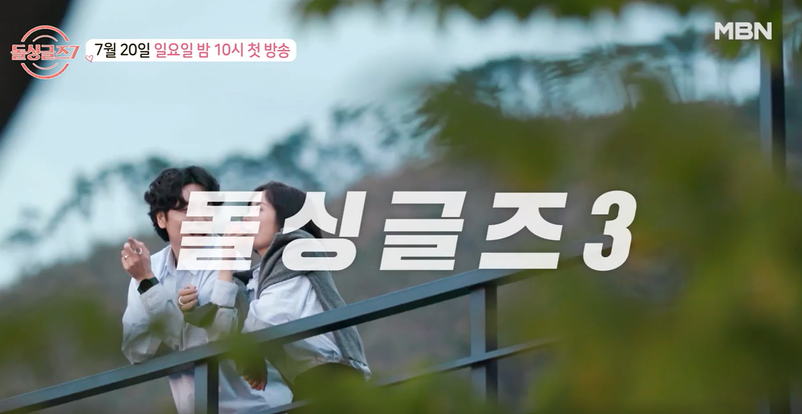 돌싱글즈7 출연진