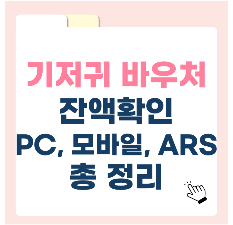 2025년 기저귀 바우처 잔액 확인 방법 총정리 (모바일·PC·ARS까지)