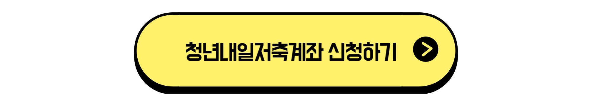 청년내일저축계좌