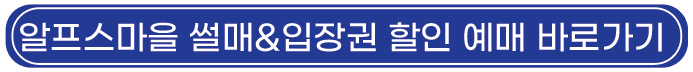 알프스마을_눈썰매_입장권_할인