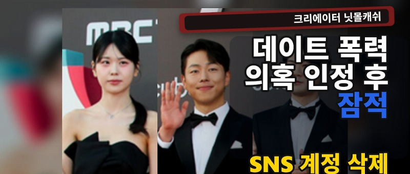 닛몰캐쉬 데이트 폭력 인정, 소속사가 밝힌 전 연인 주장 대부분 사실 참고 이미지 2